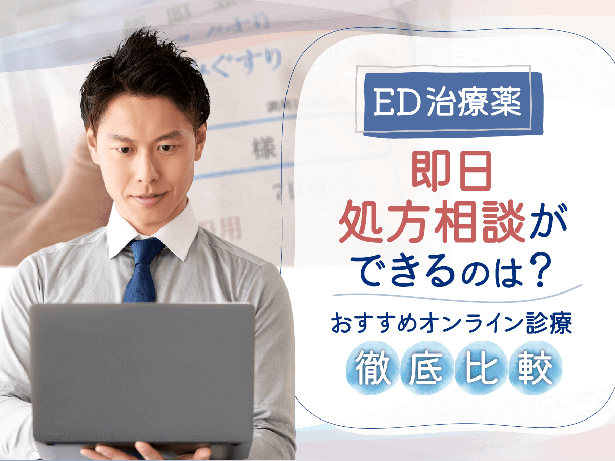 ED治療・勃起薬おすすめオンライン比較！ドラッグストアにない人気口コミの最強ED薬は？