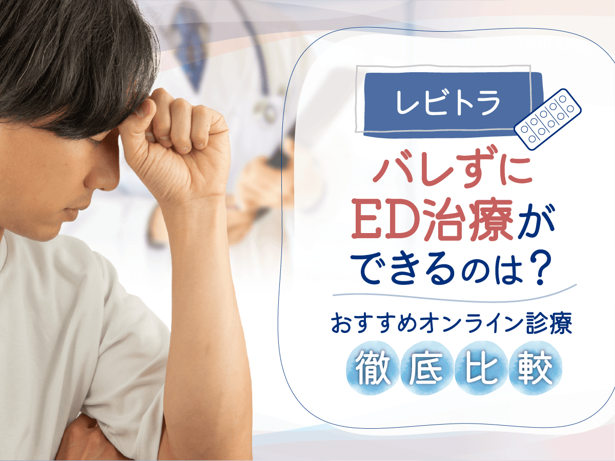 レビトラジェネリック通販でおすすめを比較するなら？即効性を求める人向けの対策を紹介！